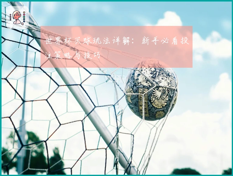 世界杯买球玩法详解：新手必看投注策略与技巧