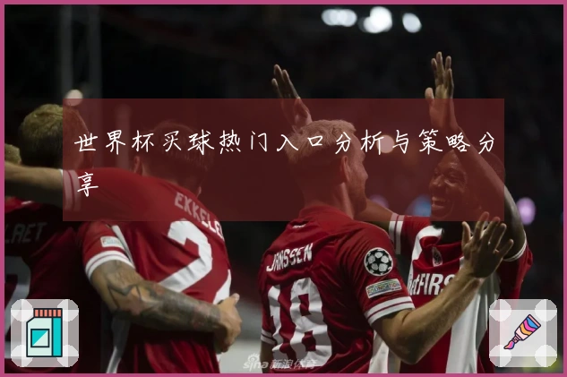 世界杯买球热门入口分析与策略分享