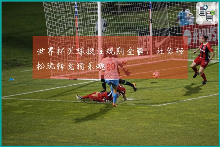 世界杯买球投注规则全解，让你轻松玩转竞猜乐趣