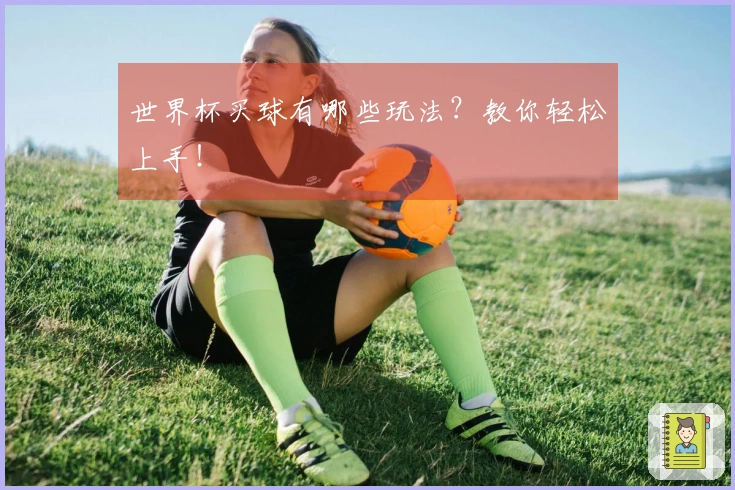 世界杯买球有哪些玩法?教你轻松上手!