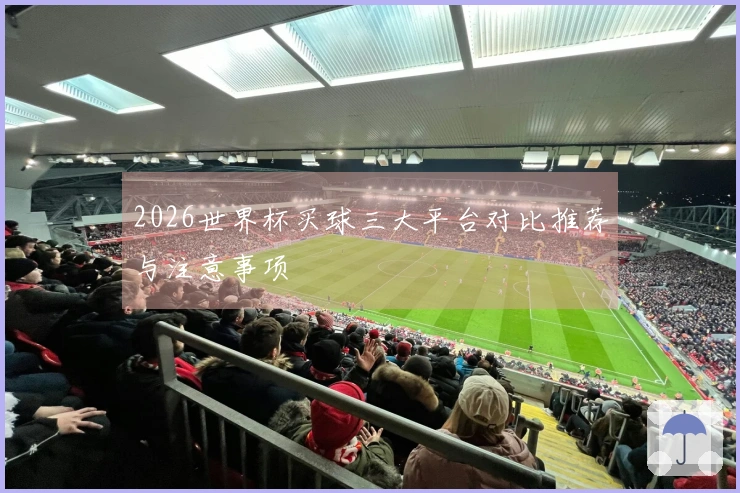 2026世界杯买球三大平台对比推荐与注意事项