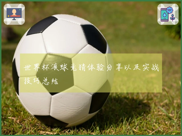 世界杯滚球竞猜体验分享以及实战技巧总结