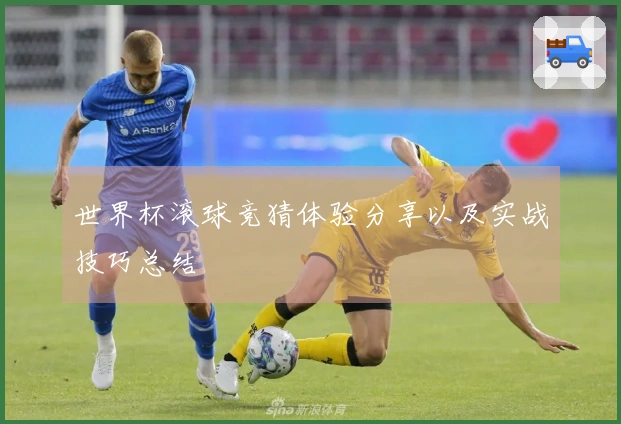 世界杯滚球竞猜体验分享以及实战技巧总结