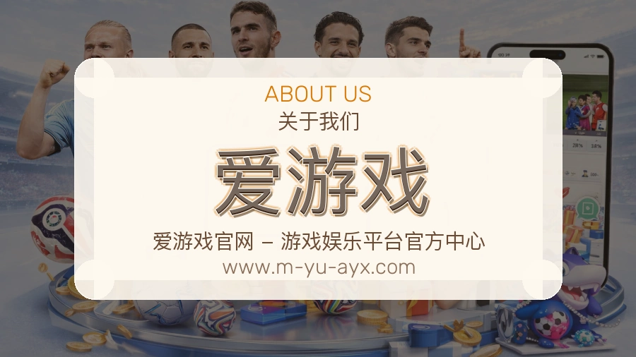 爱游戏 体育赛事与数据服务平台